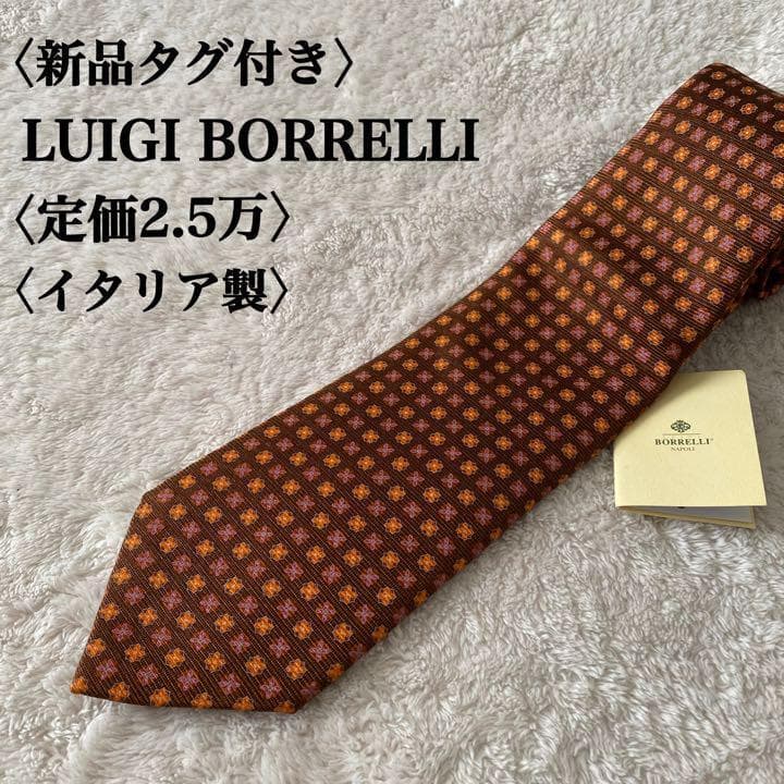 憧れ 希少 タグ付き未使用 LUIGI イタリア製 ネクタイ 茶 BORRELLI