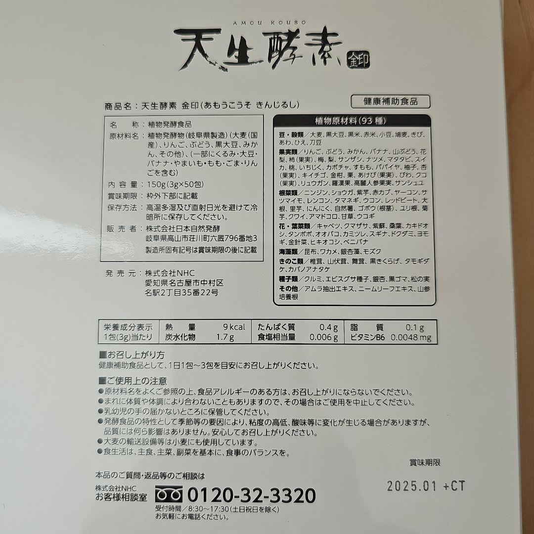 天生酵素金印　50包(個包装　携帯用)