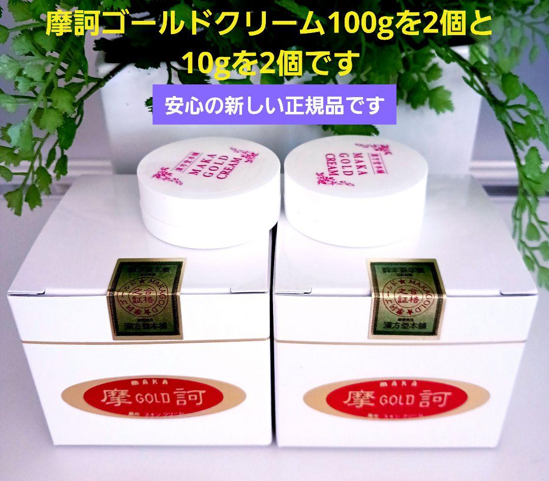 摩訶ゴールドクリーム100gを2個と10gを2個 フェイスクリーム