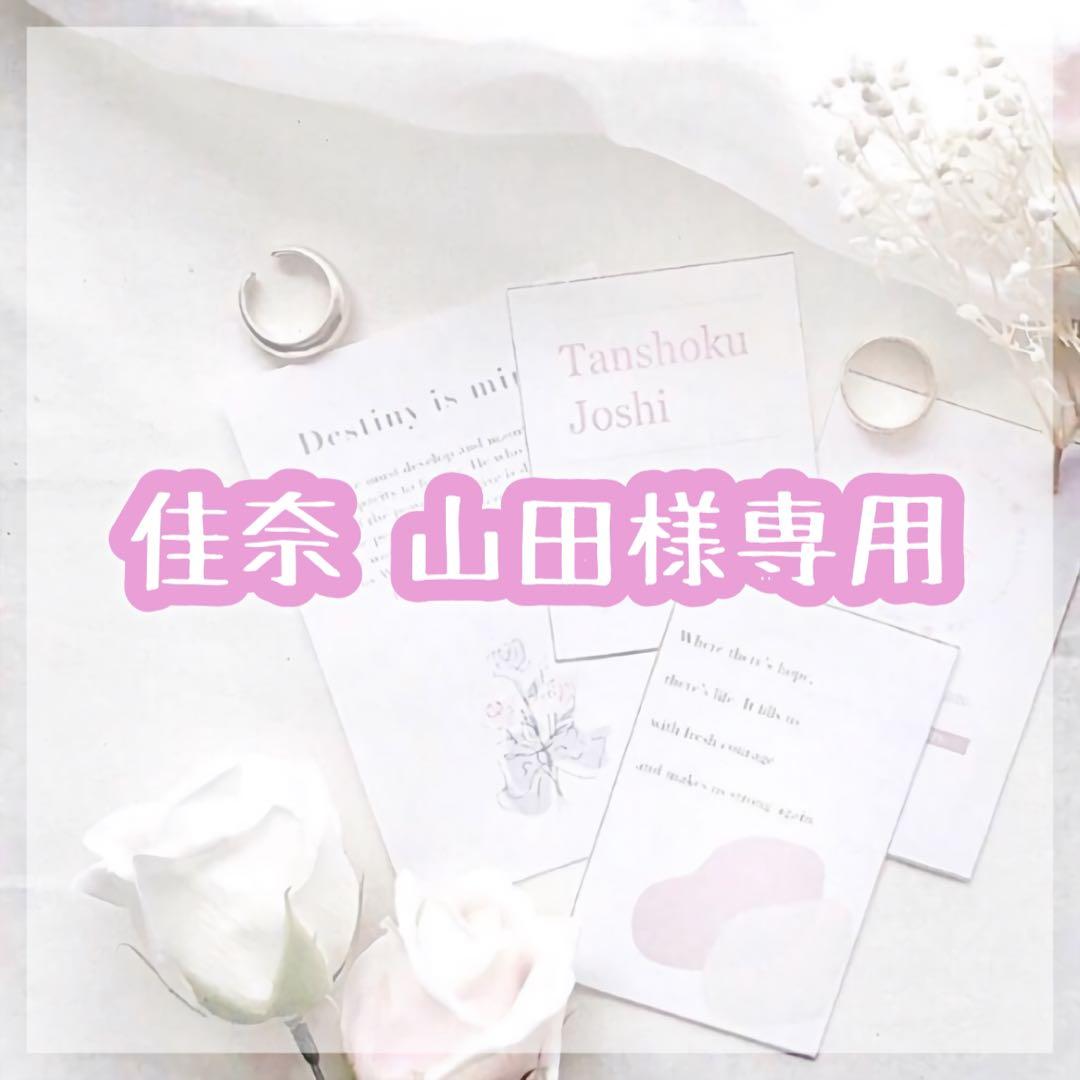 佳奈 山田様 リクエスト 3点 まとめ商品