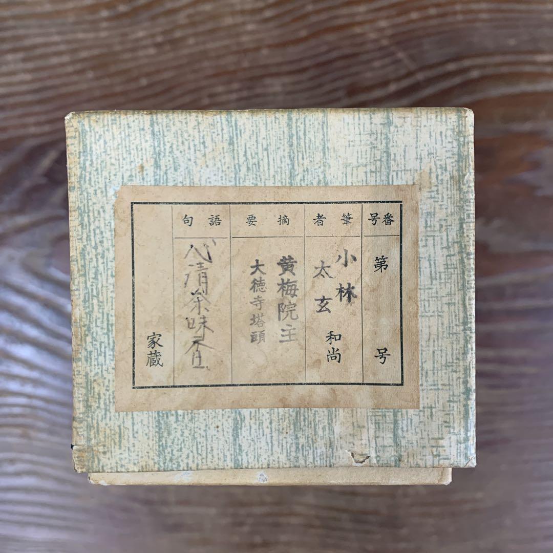 美品 掛け軸 黄梅院 小林太玄作「心清茶味香」共箱 茶道具 禅語 美品 掛け軸 黄梅院 小林太玄作「心清茶味香」共箱 茶道具 禅語