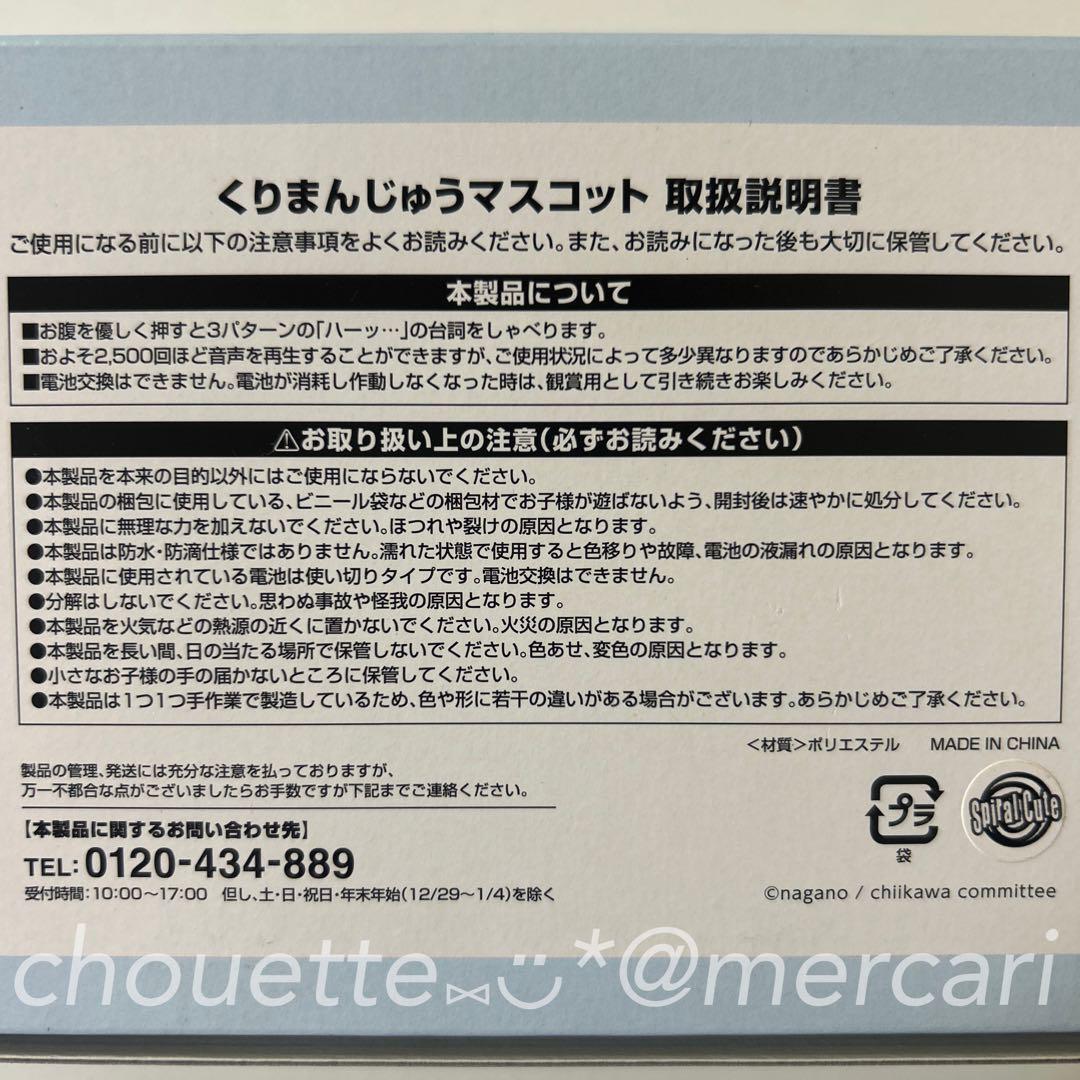 新品 ちいかわ くりまんじゅうとサシ呑みセット くりまんじゅうマスコット 豆皿2