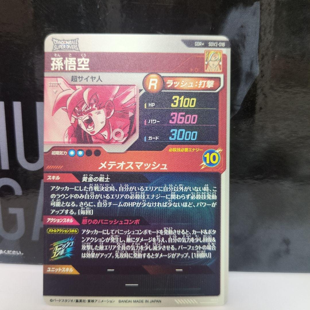 ドラゴンボールスーパーダイバーズGDR★SDV2-018孫悟空