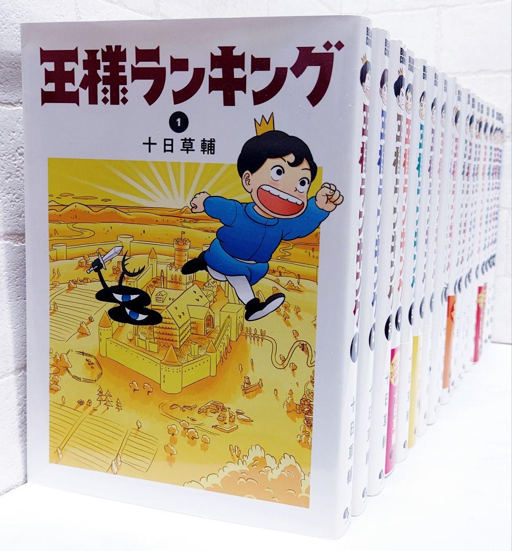 王様ランキング 全巻セット（1-19巻 最新刊） | 八文字屋OnlineStore