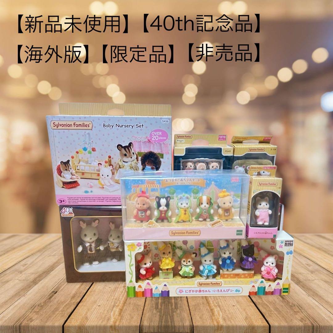 シルバニアファミリー 40周年記念セット