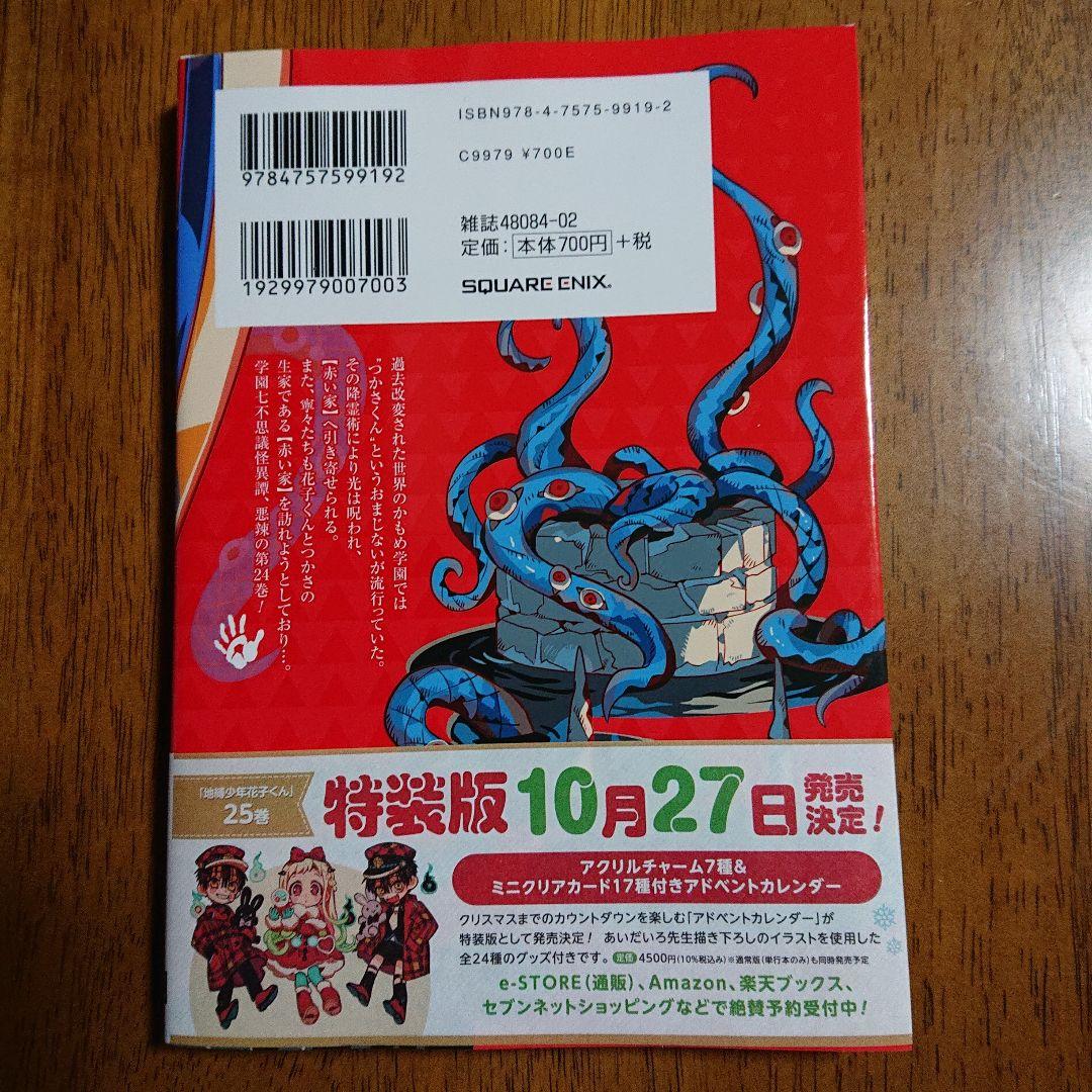 地縛少年花子くん 24巻 - メルカリ