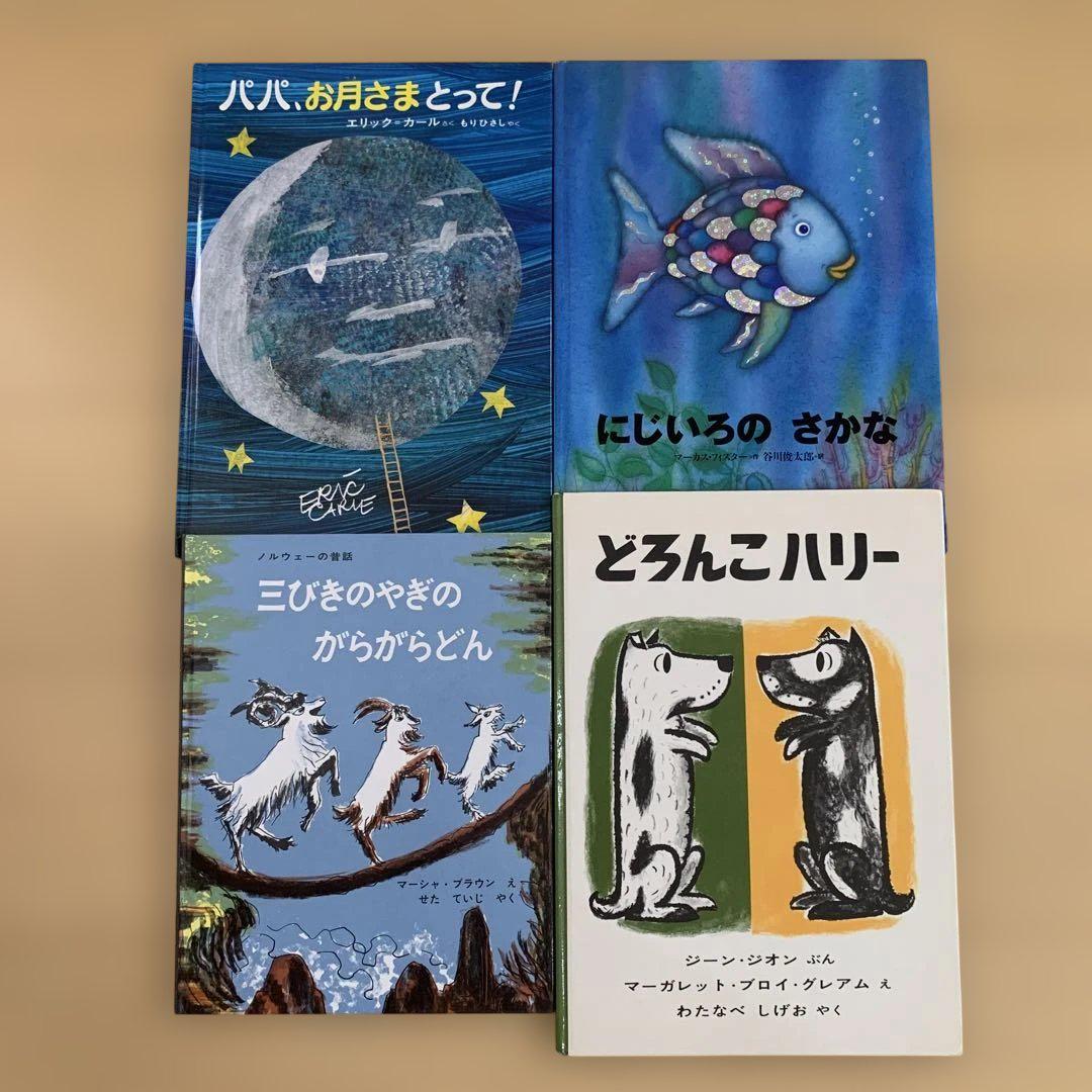 海外作家 人気有名絵本 セットまとめ売り - メルカリ