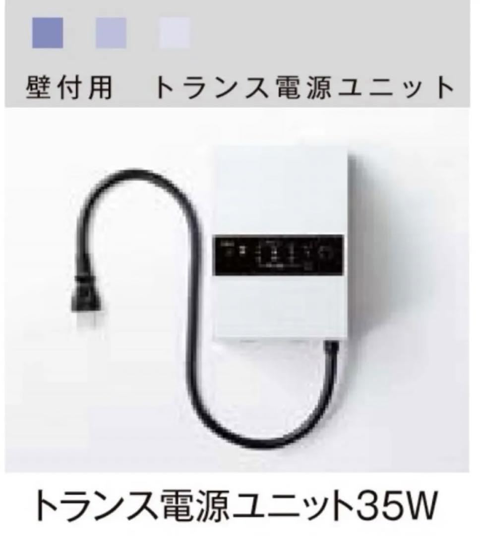 LIXIL トランス電源ユニット35w 屋外用