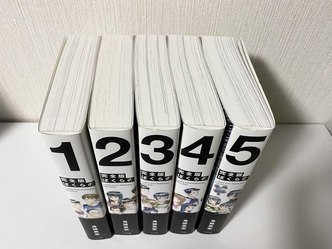ぼくらの　完全版　全巻セット
