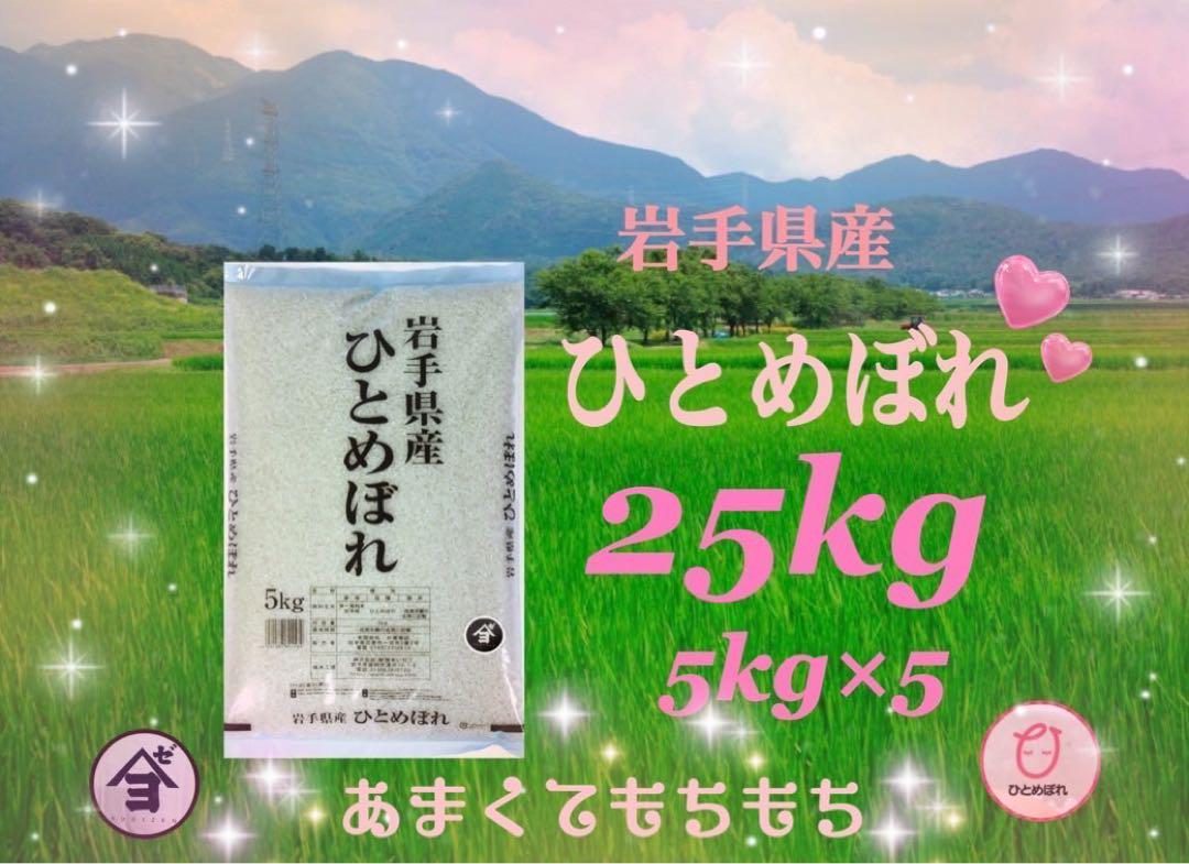 お米　精米【令和6年産岩手県産ひとめぼれ25kg】（5kg×5) モチモチ柔らか