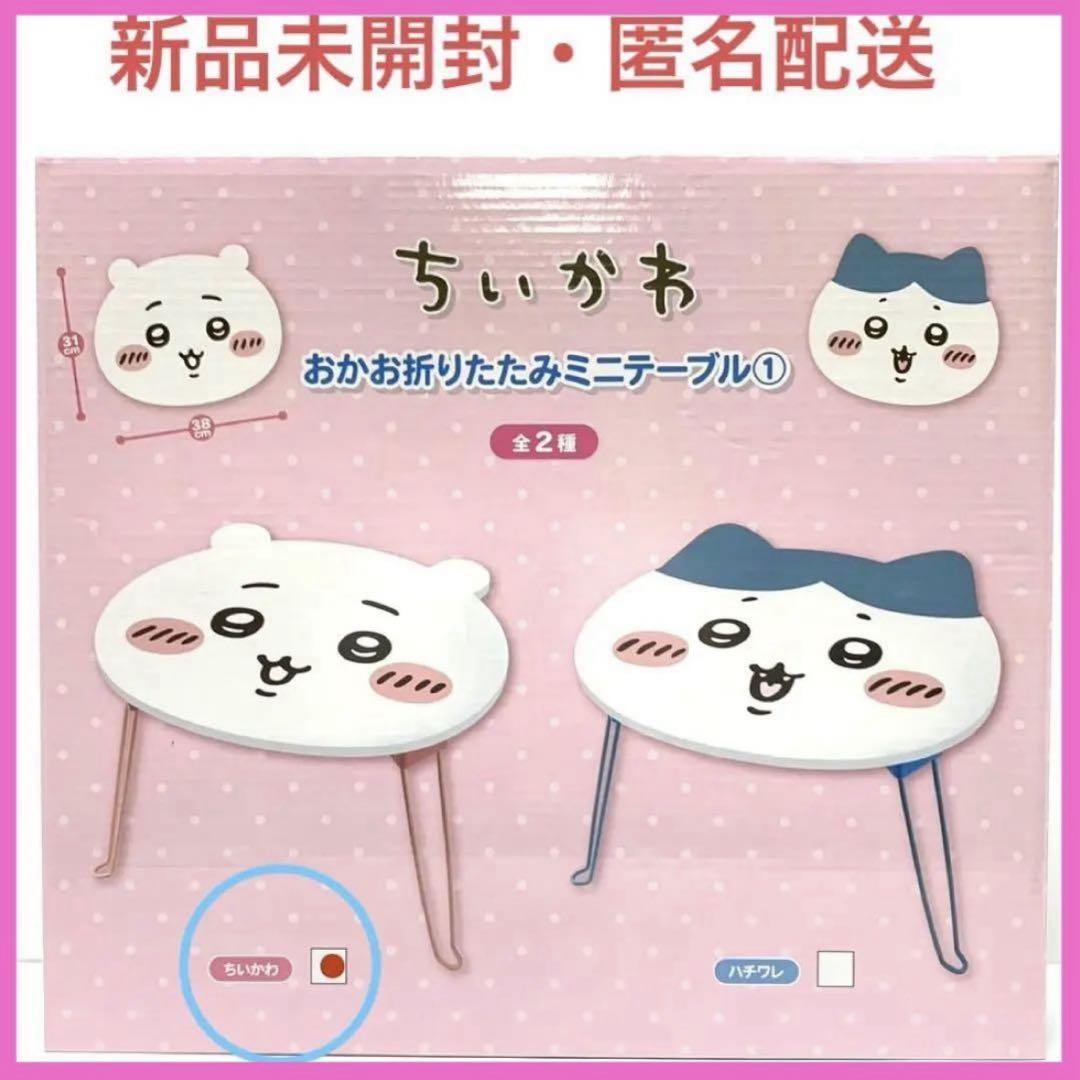 ちいかわ　おかお折りたたみミニテーブル　各2個ずつ　計4個　送料込み　新品未使用 ちいかわ おかお折りたたみミニテーブル② | 商品紹介 | 株式