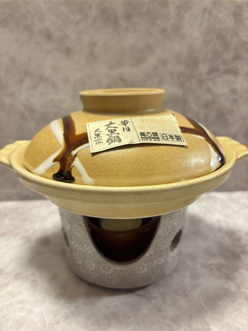 【新品】大黒鍋5.5号 萬古焼日本製　銀峯三島 卓上コンロ 陶器 ひとり鍋
