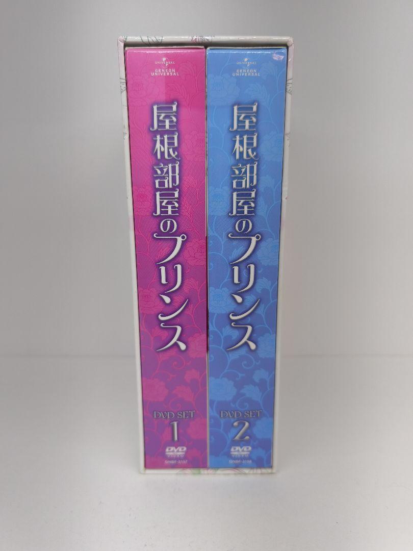屋根部屋のプリンス DVD SET1 SET2 収納BOX付き TVドラマ