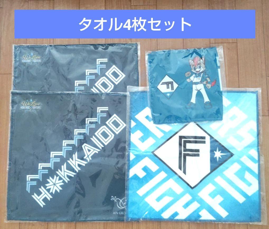 新品未使用 北海道日本ハムファイターズ ファンクラブ限定 タオルくじ 4枚セット ファンフェスティバル2022》11/23(水・祝) ファンクラブ情報