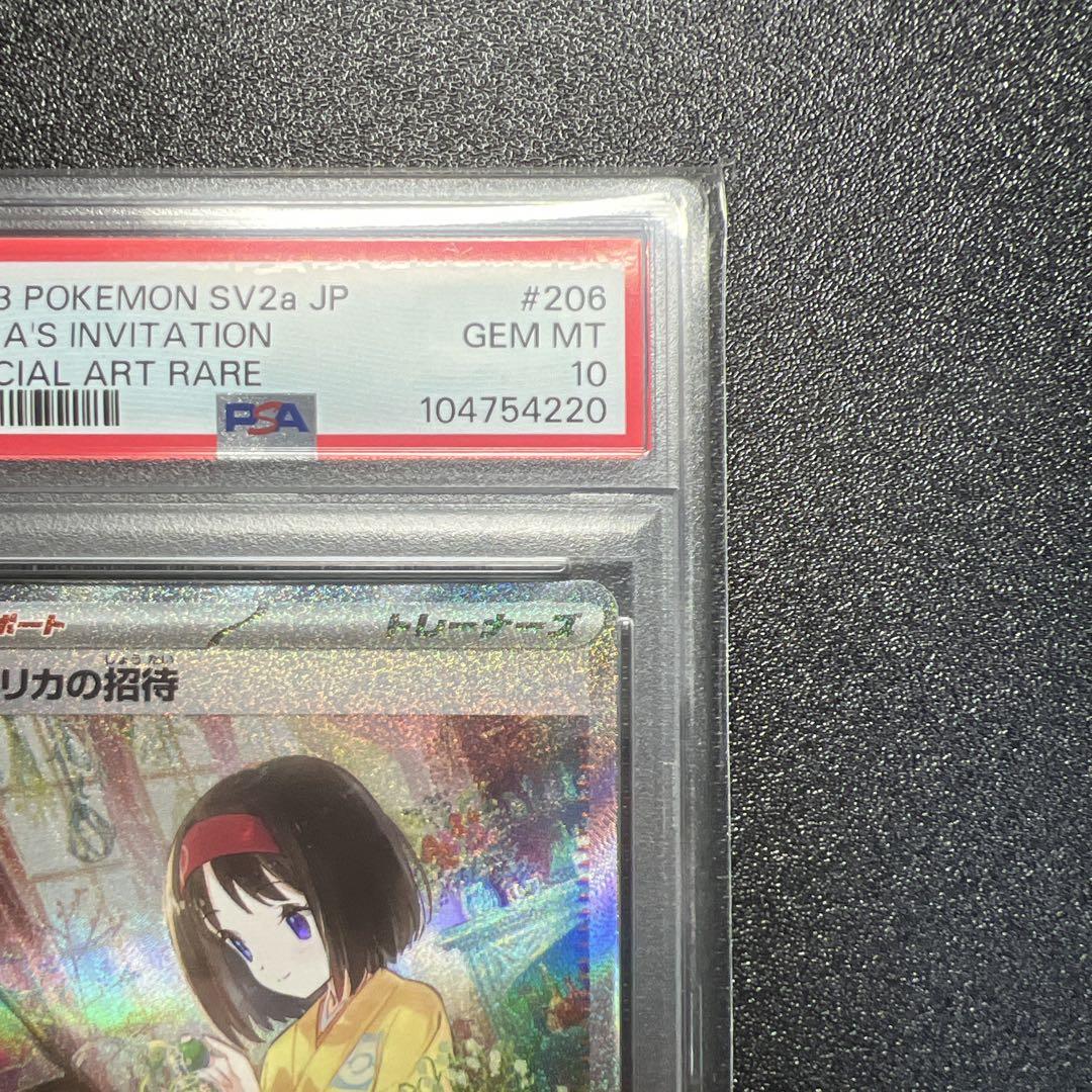 エリカの招待　sar psa10