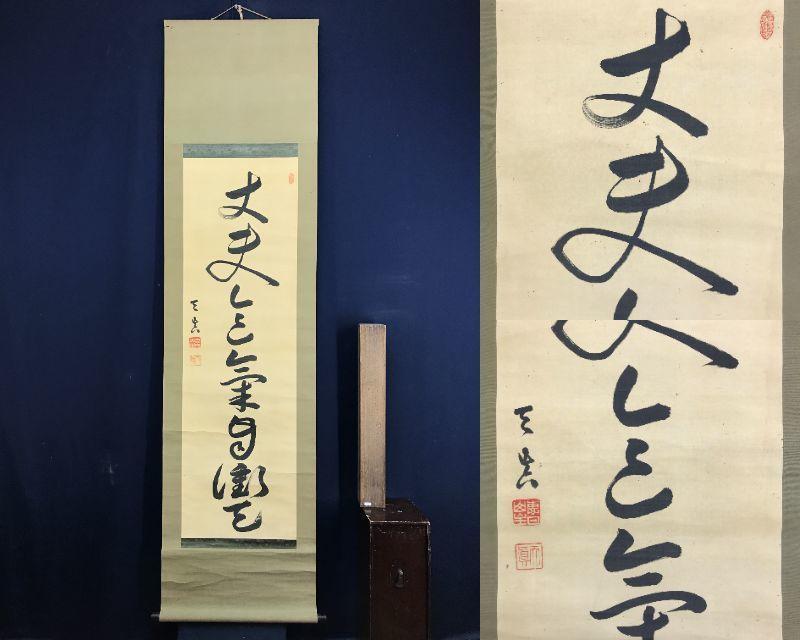 真作/円覚寺211世/東福寺管長/広田慈教/天眞/掛軸/名家伝来/AE-254