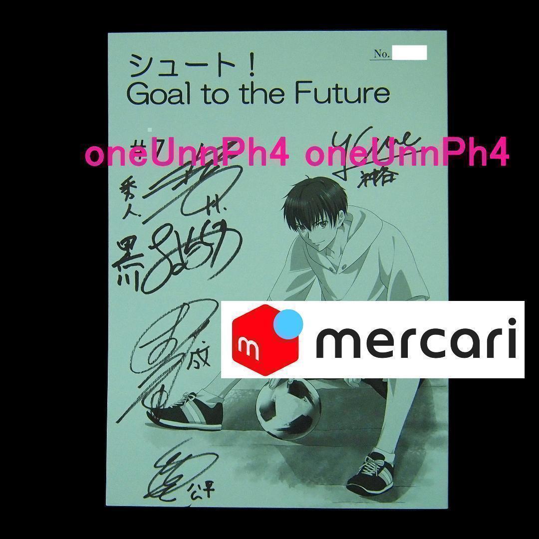 「シュート！ Goal to the Future」声優5名 直筆サイン入り台本