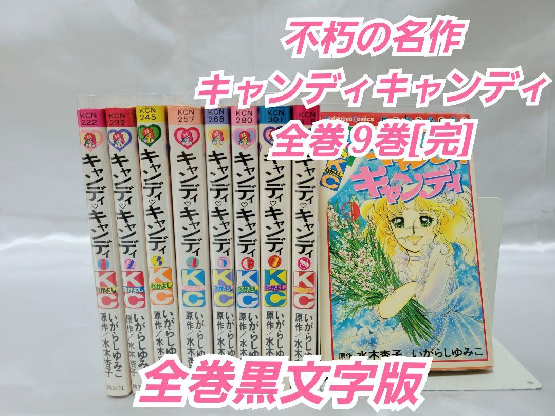 不朽の名作キャンディキャンディ全巻9巻[完]/全巻黒文字版/K05