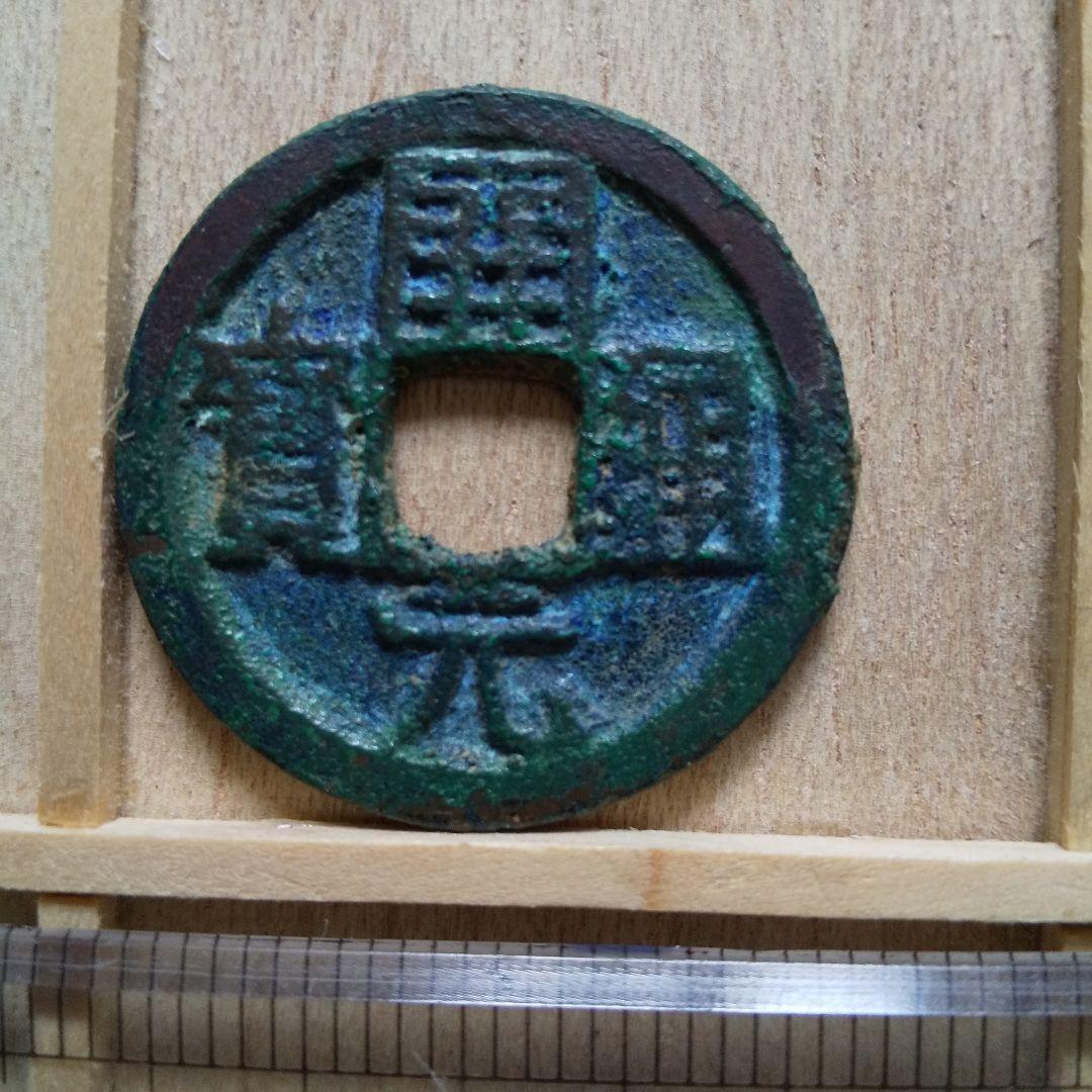 唐・五代十国銭】 開元通宝 尨字 （上品） | 中国銭,唐・五代十