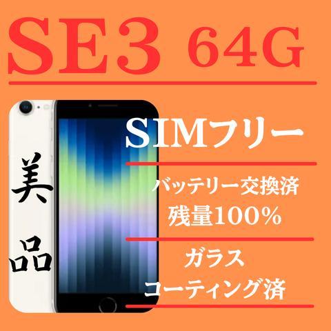 最終値下げiPhone se3ホワイト 本体SIMフリー iPhone SE3 SIMフリー 256GB ホワイト