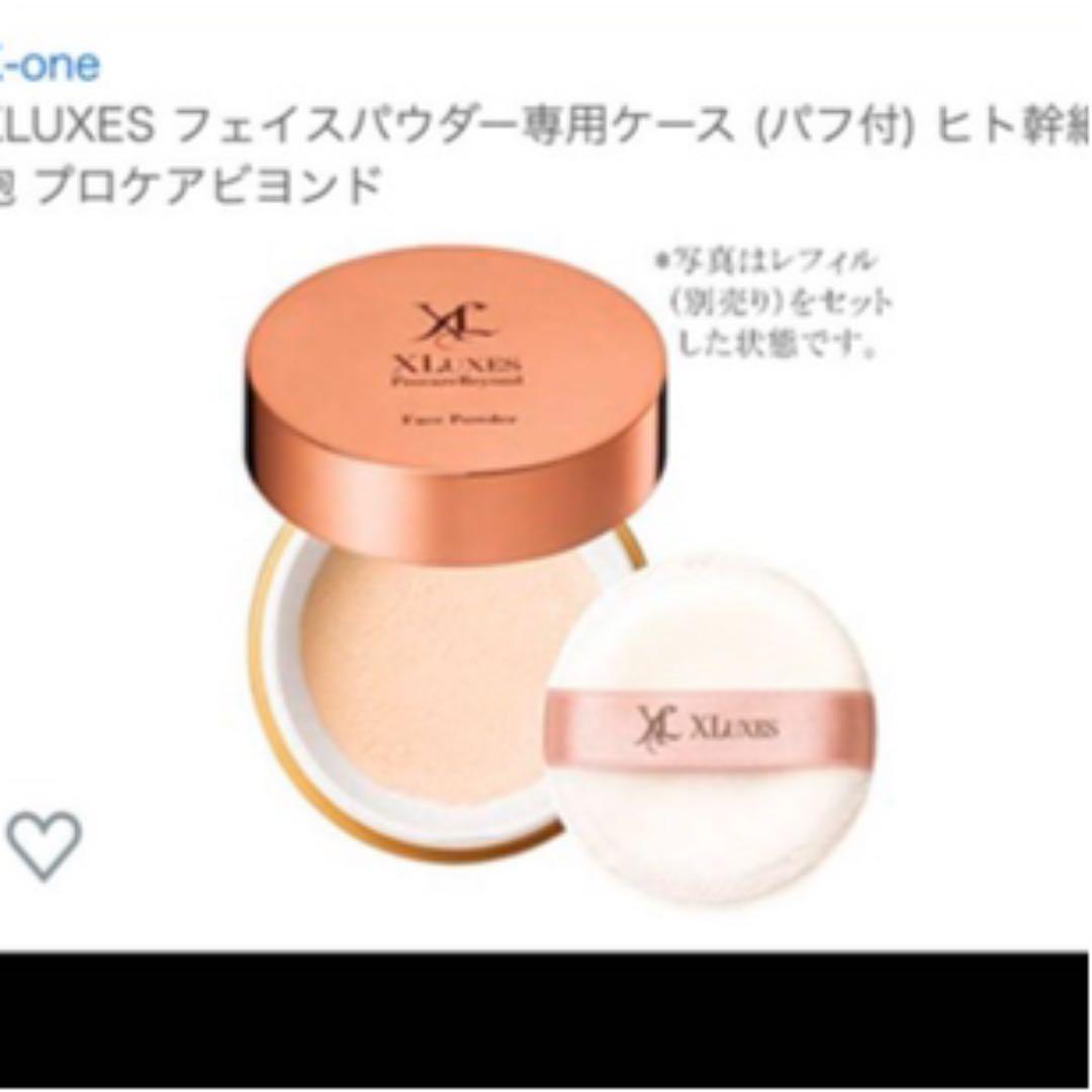 エックスリュークス☆おしろい☆美品