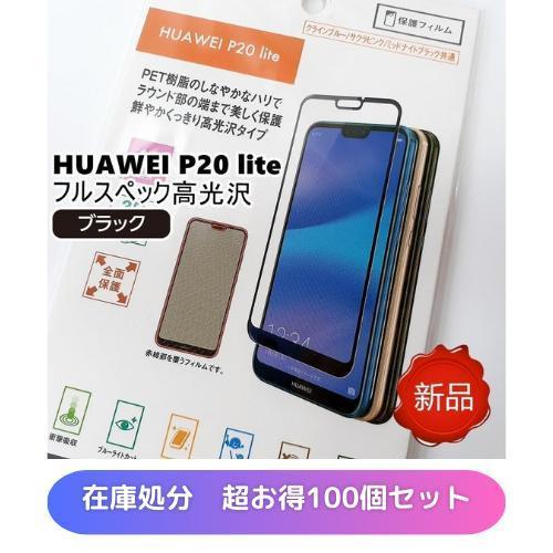 HUAWEI P20 lite 3D保護フィルム ブラック お得な100個セット