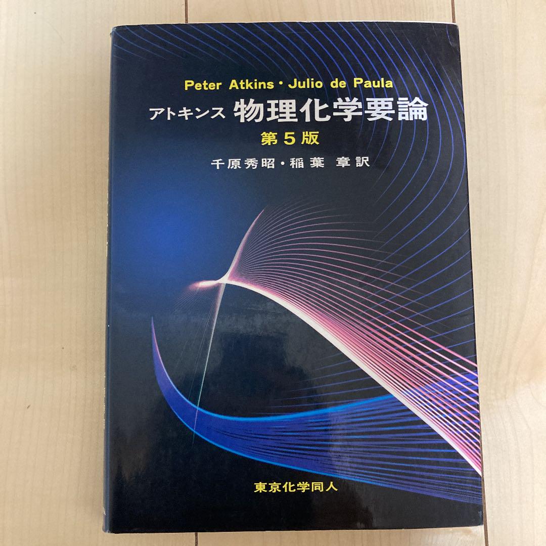 アトキンス物理化学要論 - メルカリ アトキンス物理化学要論 - メルカリ