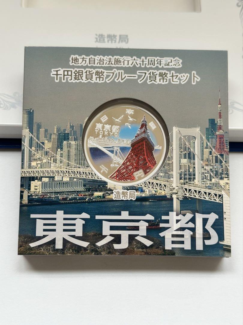 地方自治法施行六十周年記念 1000円銀貨幣プルーフ貨幣セット 東京都 C
