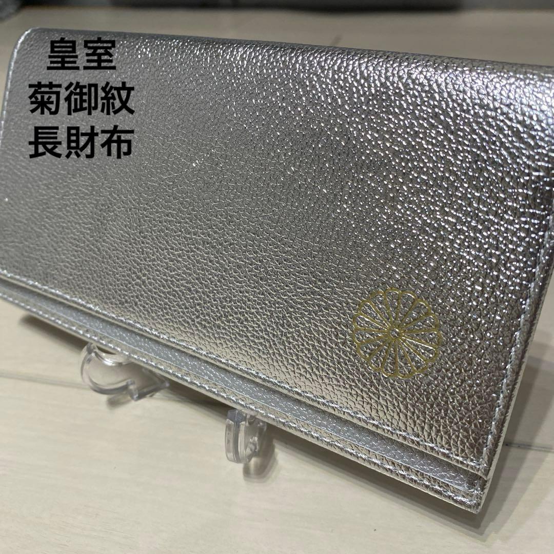 皇居　シルバー 開運　長財布