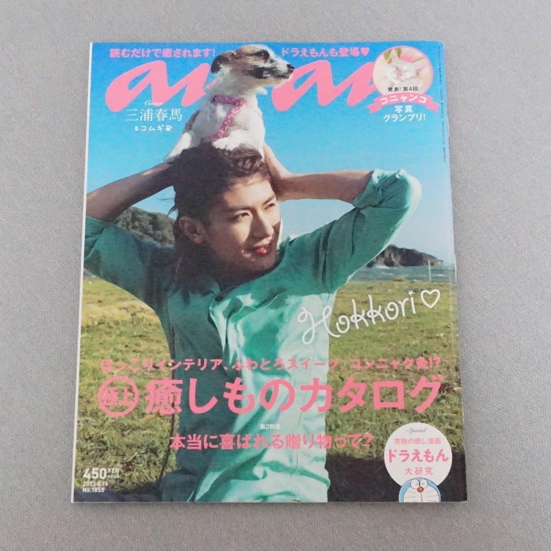 三浦春馬 雑誌4冊セット an・an - メルカリ