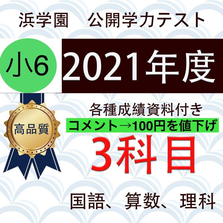 浜学園 小6 2021年最新版 3科目 公開学力テスト 国語、算数、理科