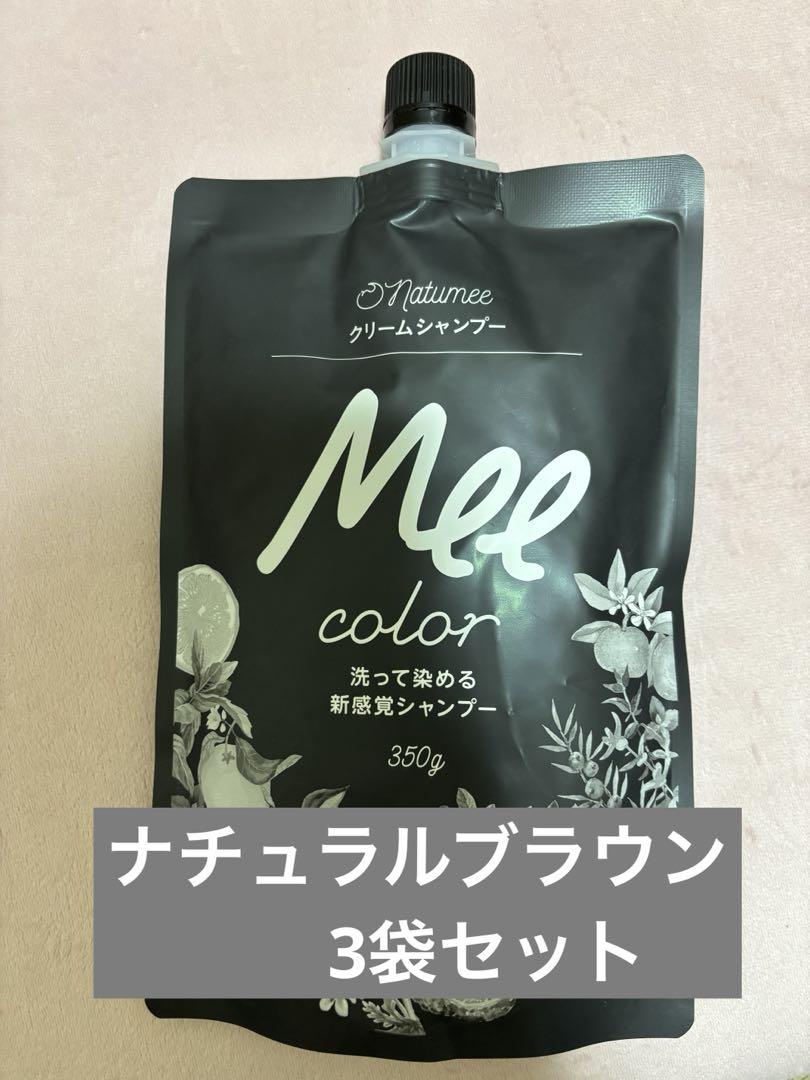 ミーカラー　ナチュラルブラウン　350g×3袋