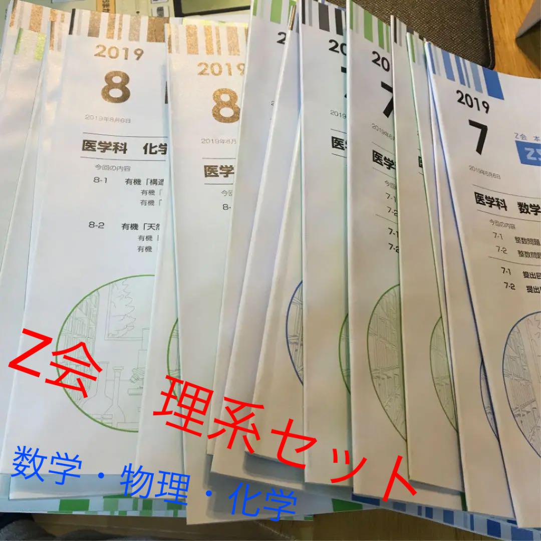 ☆医学部・歯学部・難関国立向け☆ Z会通信教育テキスト　数学＋物理＋化学