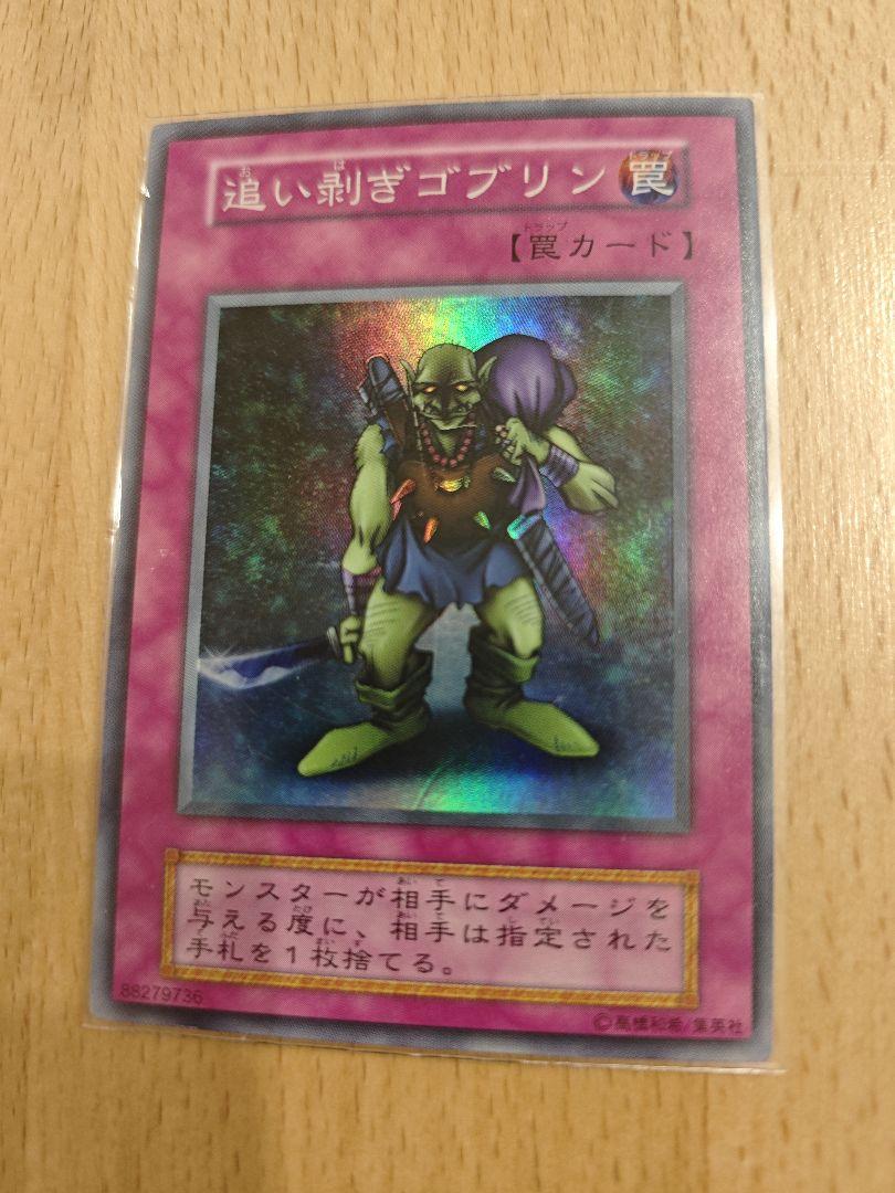 と*え様 遊戯王　自引き　未使用　追い剥ぎゴブリン　初期　スーパー　完美品 遊戯王「追い剥ぎゴブリン」初期 スーパー - メルカリ