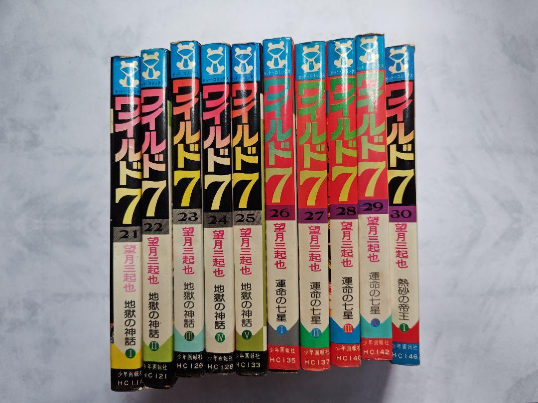 ワイルド7 新ワイルド7 全巻 セット 望月三起也