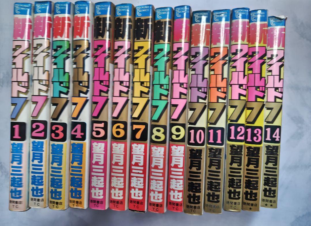 ワイルド7 新ワイルド7 全巻 セット 望月三起也