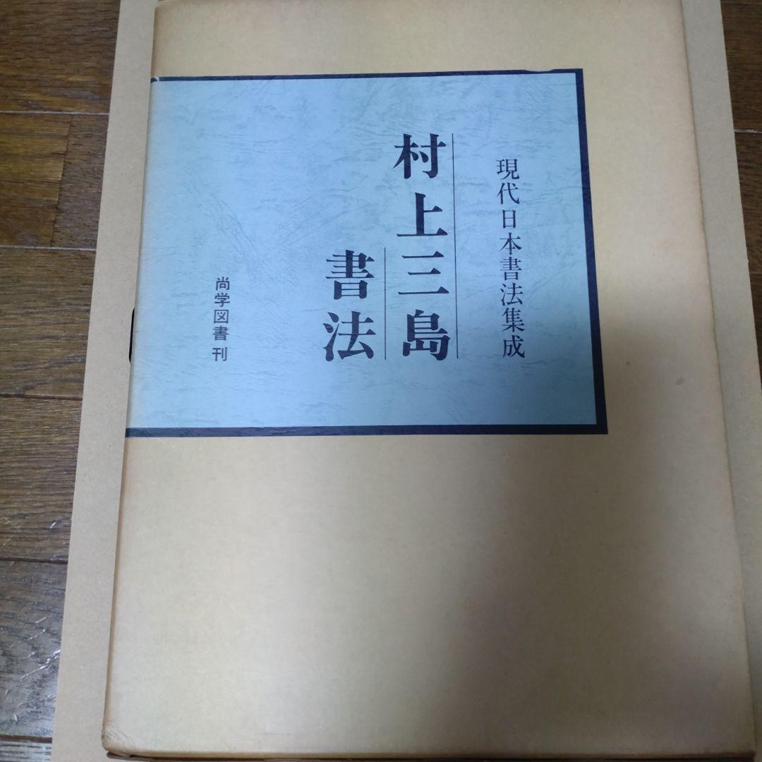 現代日本書法集成 10冊セット 尚学図書発行 小学館発売 - メルカリ
