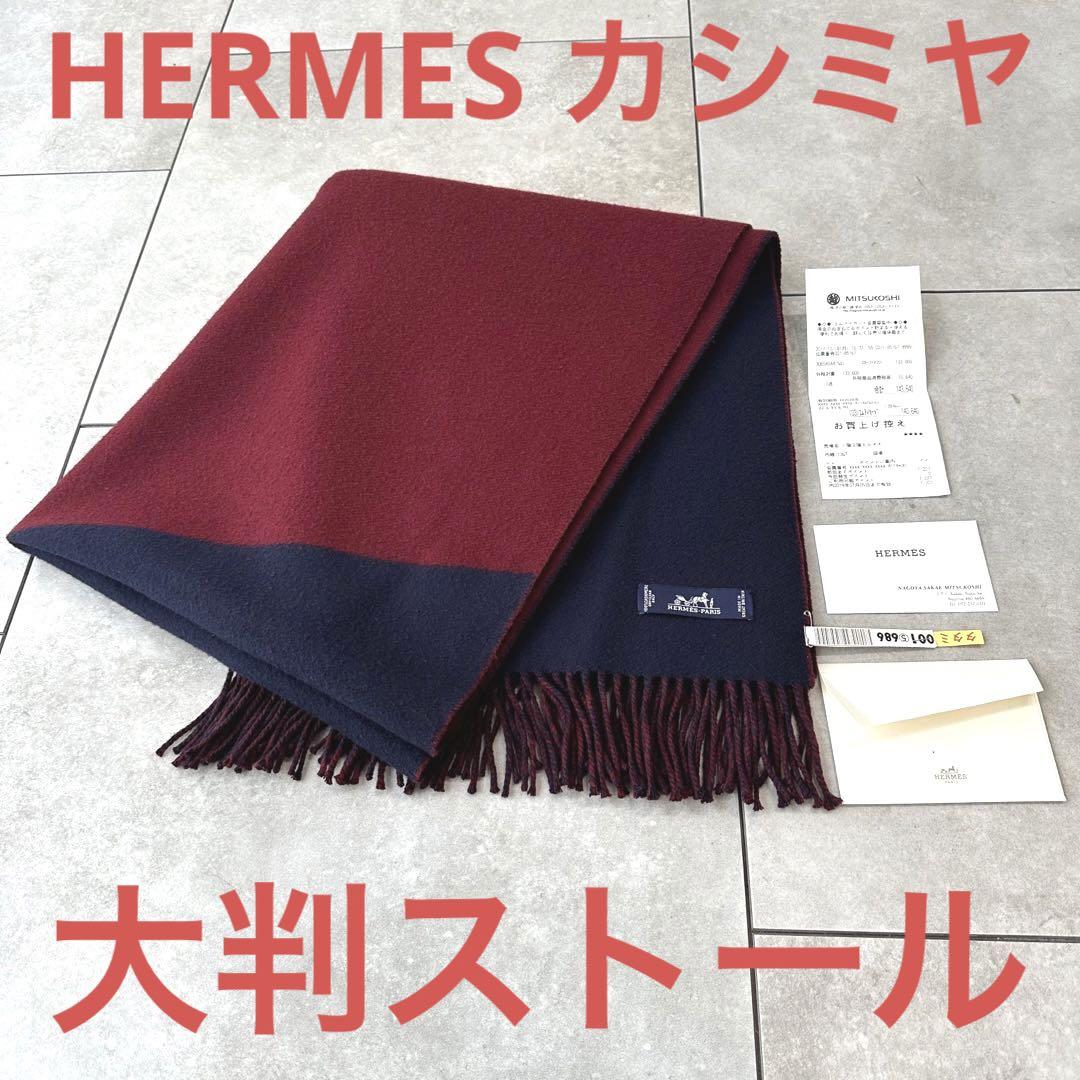 高評価のクリスマスプレゼント ストール エルメス カザック カシミア