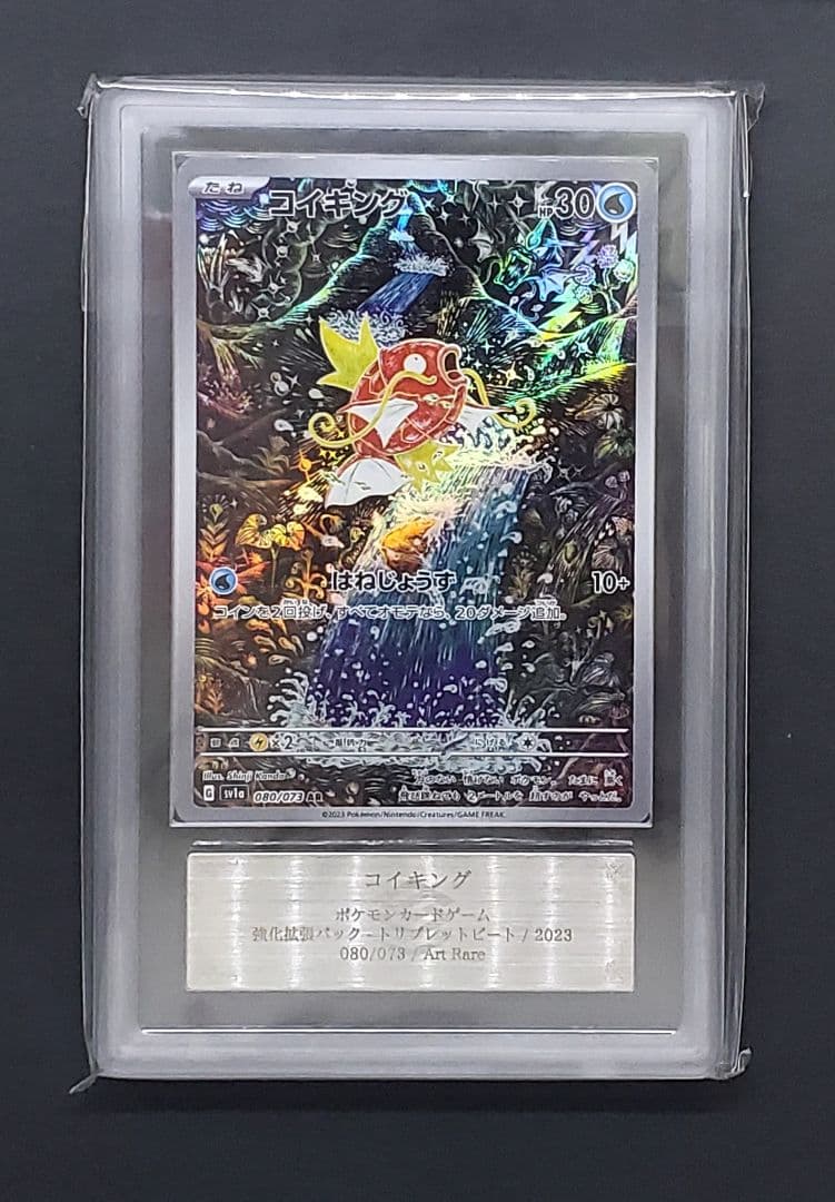 鑑定書付【ARS10】コイキング AR トリプレットビート 鑑定書付【ARS10】コイキング AR トリプレットビート