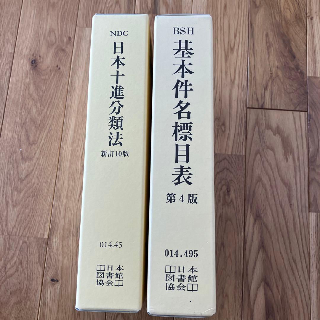 日本十進分類表と基本件名標目表 その他 | kozmatin.com