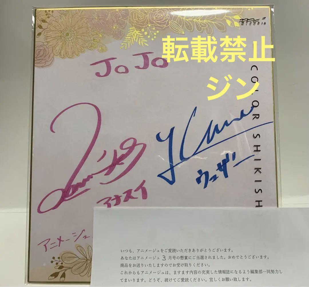 浪川大輔　梅原裕一郎　直筆サイン色紙　JOJO