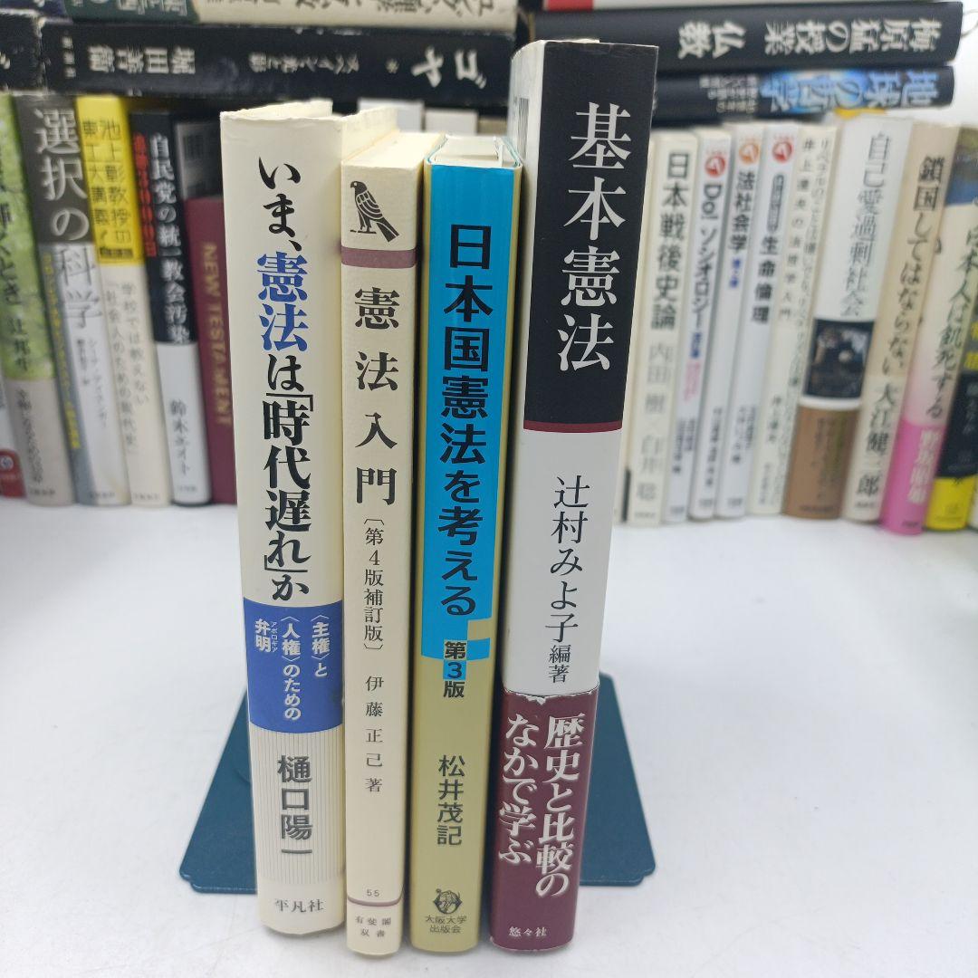 憲法　関連書籍　4冊