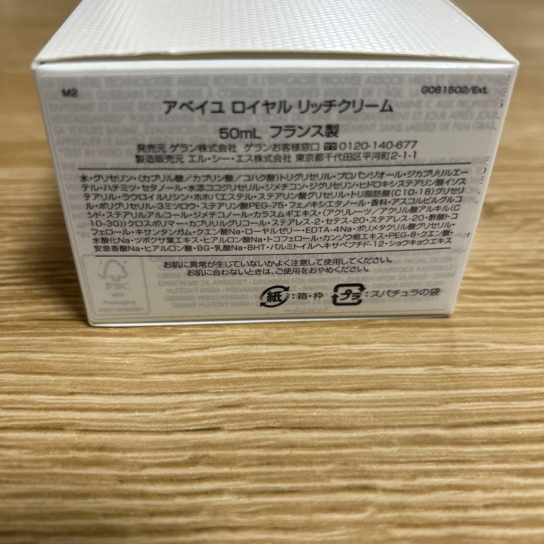 【新品未使用品】ゲラン アベイユ ロイヤル リッチクリーム50ml