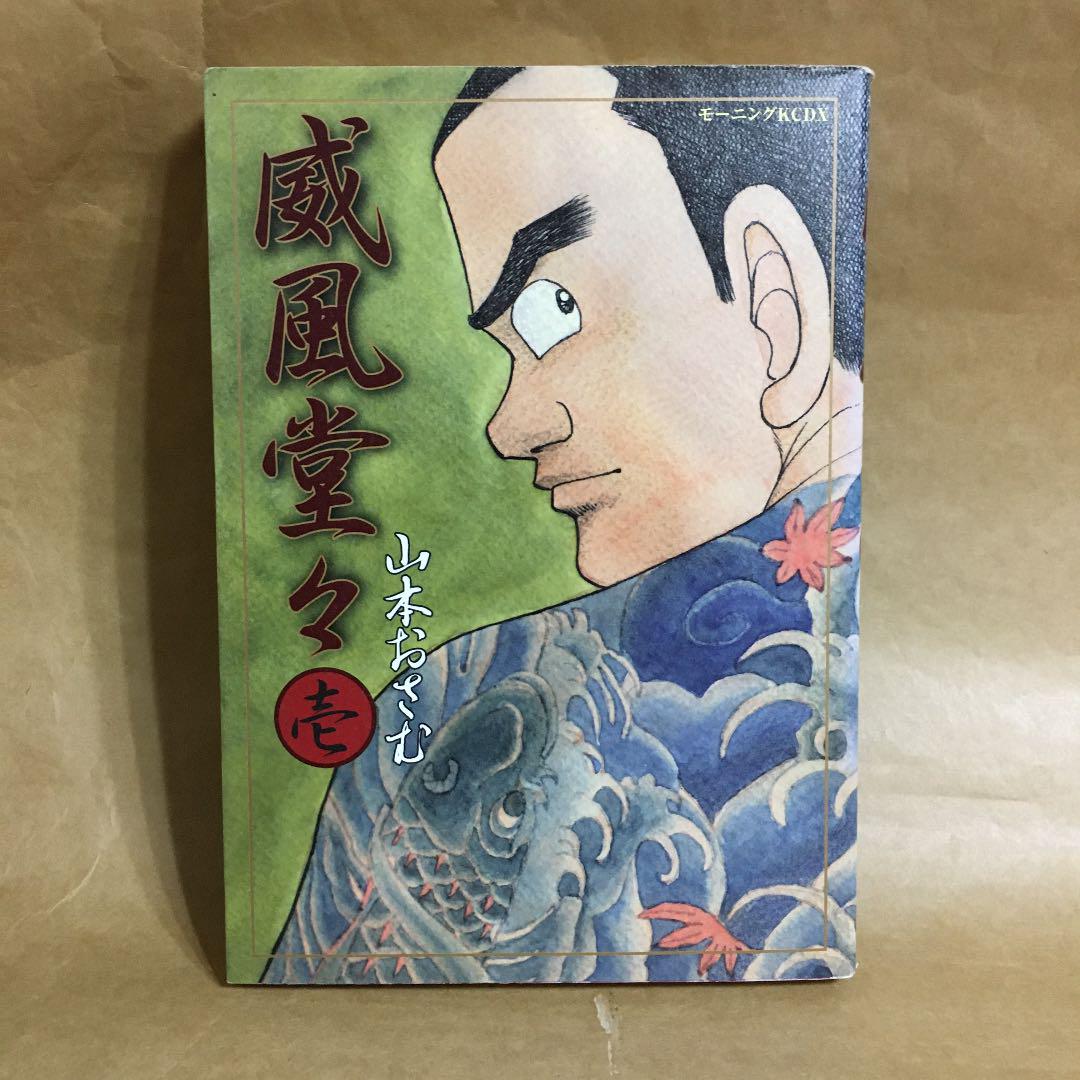 メルカリ 威風堂々 山本 おさむ 青年漫画 555 中古や未 メルカリ 威風堂々 山本 おさむ 青年漫画 555 中古や未