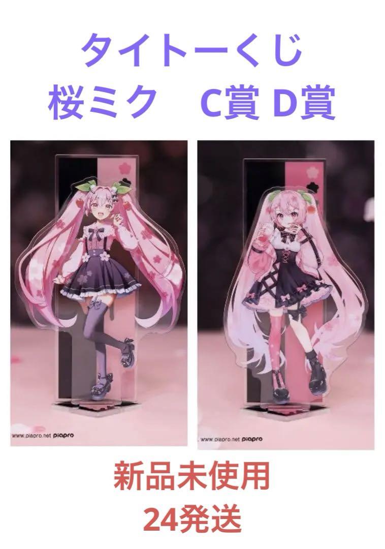 タイトーくじ 桜ミクSAKURA×SUBCUL C賞 桜ミク① D賞 桜ミク②
