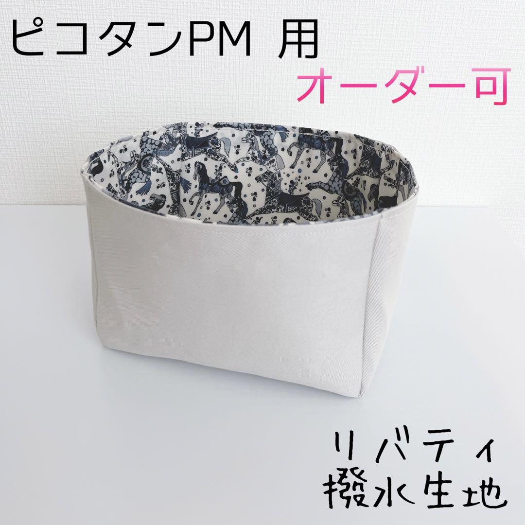 ピコタンPM ピコタンMM バッグインバッグ リバティ