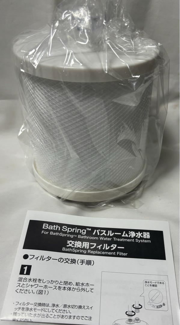 アムウェイ BathSpringバスルーム浄水器交換フィルター | 大