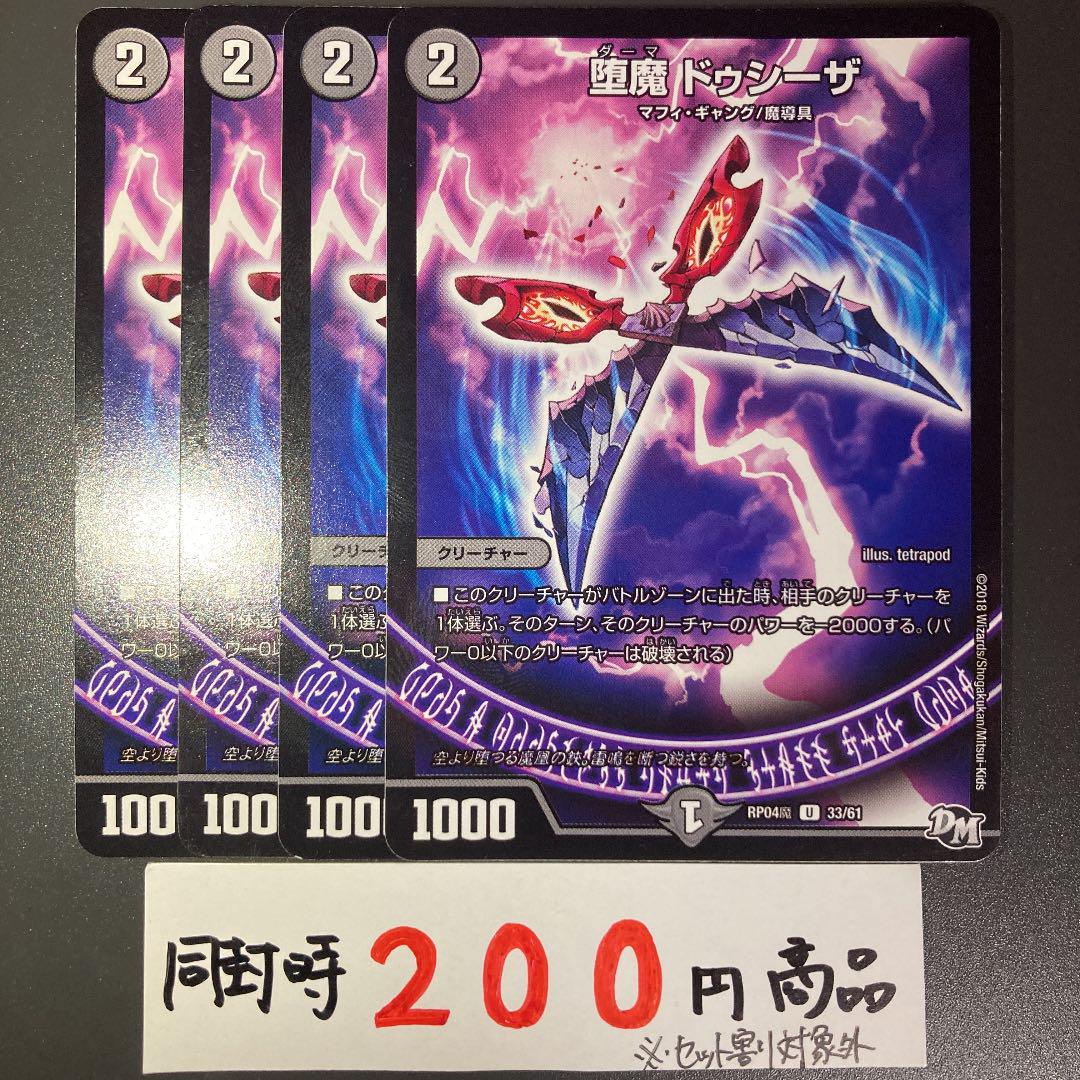期間限定特価 1342 4枚 ドゥシーザ 堕魔 デュエルマスターズ デュエルマスターズ