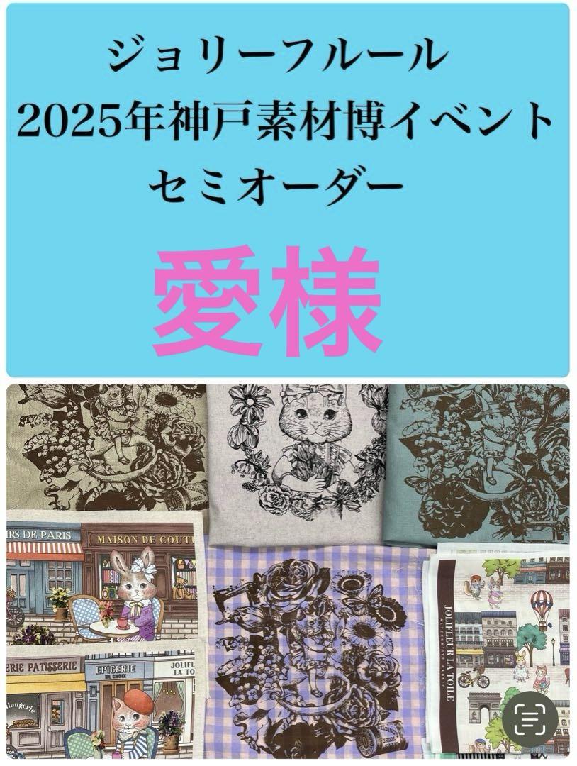 ジョリーフルール　マイリトルテイラー　神戸素材博覧会　A4サイズエコバック　① ジョリーフルール マイリトルテイラー 神戸素材博覧会 A4サイズ