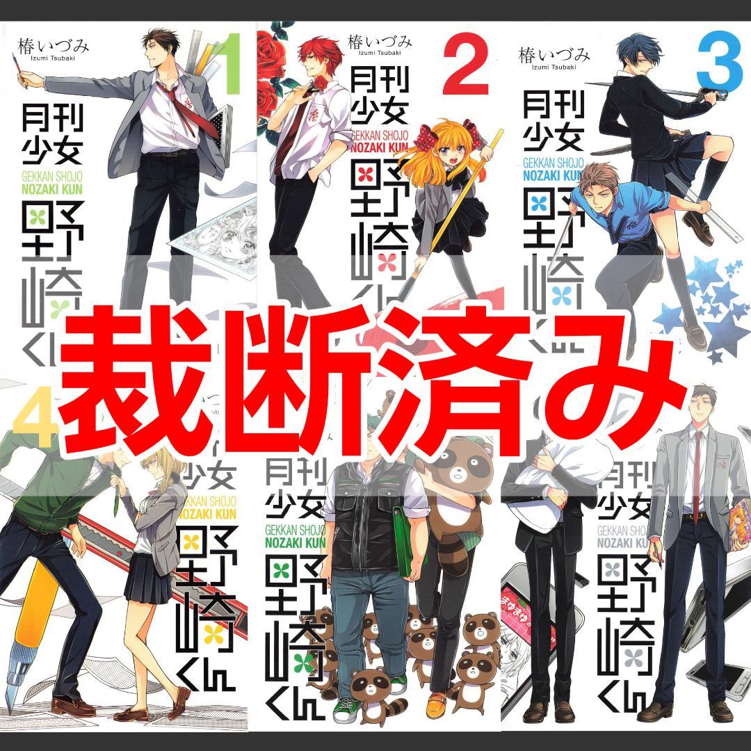 メルカリ 裁断済 バラ売り可 月刊少女野崎くん 1 6巻 椿いづみ 少年漫画 850 中古や未使用のフリマ